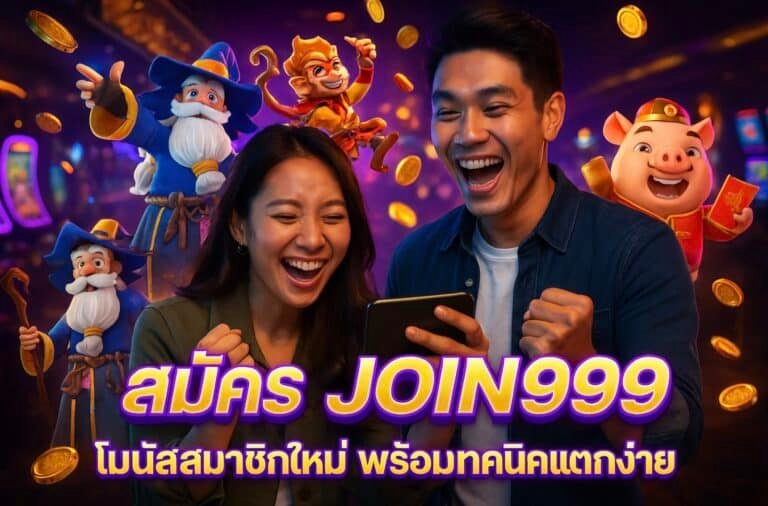 สมัคร JOIN999 โบนัสสมาชิกใหม่ พร้อมเทคนิคแตกง่าย