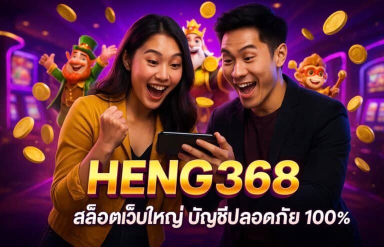 HENG368 สล็อตเว็บใหญ่ บัญชีปลอดภัย 100%