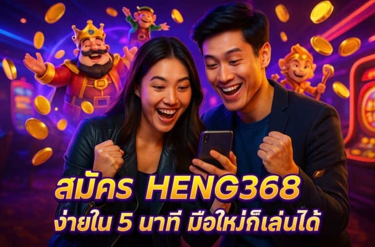 สมัคร HENG368 ง่ายใน 5 นาที มือใหม่ก็เล่นได้